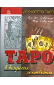 Таро в вопросах и ответах
