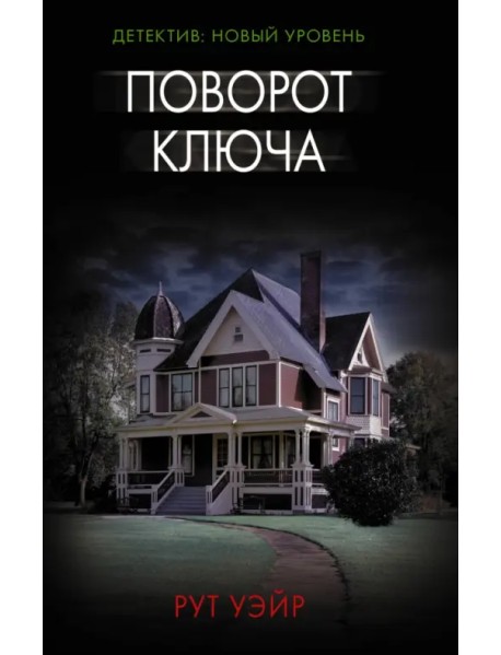 Поворот ключа