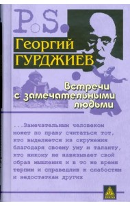 Встречи с замечательными людьми