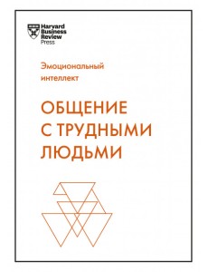 Общение с трудными людьми