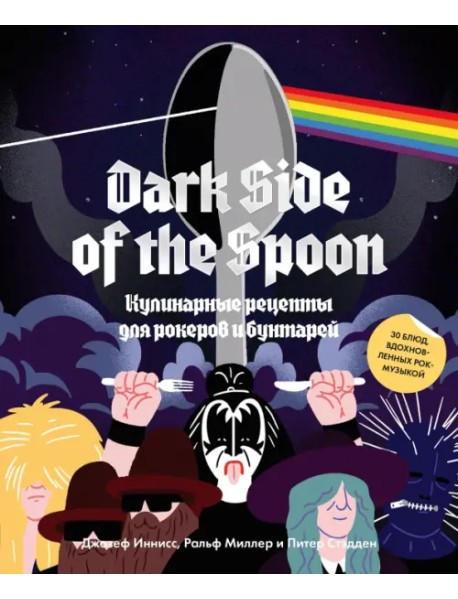 Dark Side of the Spoon. Кулинарные рецепты для рокеров и бунтарей