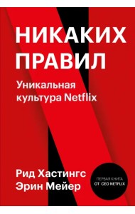 Никаких правил. Уникальная культура Netflix