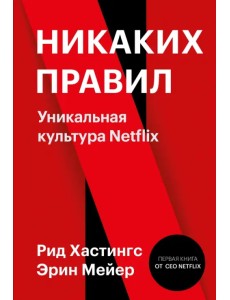 Никаких правил. Уникальная культура Netflix