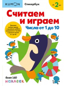 Считаем и играем. Числа от 1 до 10