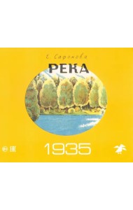 Река. Комплект из двух книг в папке (количество томов: 2)