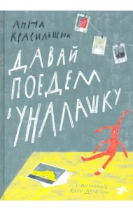 Давай поедем в Уналашку