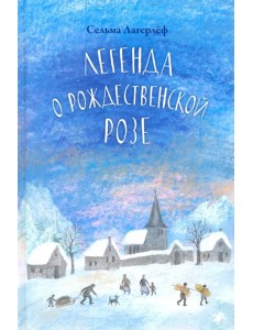 Легенда о рождественской розе Легенда о рождественской розе