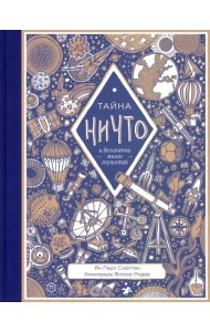 Тайна ничто и бесконечно много глупостей