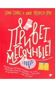Привет, месячные! Простой гид, который позволит тебе стать экспертом в области месячных. С ответами