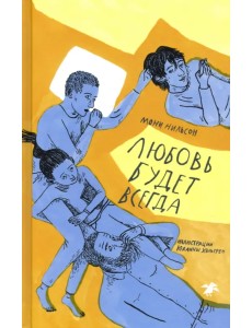Любовь будет всегда