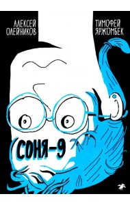 Соня-9