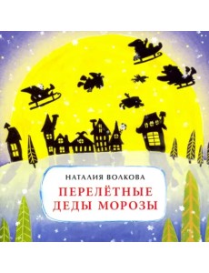 Перелетные Деды Морозы