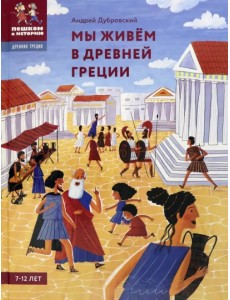 Мы живём в Древней Греции. Энциклопедия для детей Мы живём в Древней Греции. Энциклопедия для детей