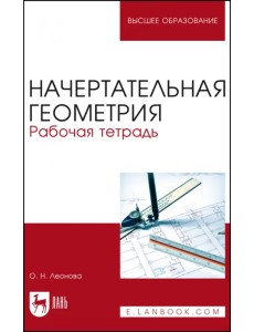 Начертательная геометрия. Рабочая тетрадь Начертательная геометрия. Рабочая тетрадь