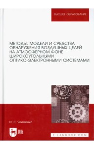 Методы обнаружения воздушных целей широкоугольными оптико-электроными системами
