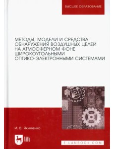 Методы обнаружения воздушных целей широкоугольными оптико-электроными системами Методы обнаружения воздушных целей широкоугольными оптико-электроными системами