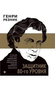 Защитник 80-го уровня