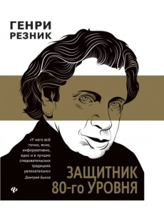 Защитник 80-го уровня Защитник 80-го уровня