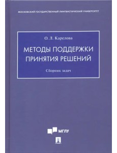 Методы поддержки принятия решений. Сборник задач