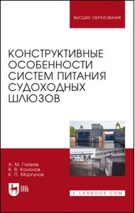 Конструктивные особенности систем питания судоходных шлюзов