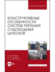 Конструктивные особенности систем питания судоходных шлюзов Конструктивные особенности систем питания судоходных шлюзов