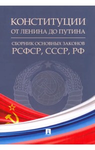 Конституции от Ленина до Путина. Сборник основных законов РСФСР, СССР, РФ