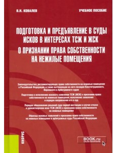 Подготовка и предъявление в суды исков в интересах ТСЖ и ЖСК о признании права собственности