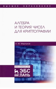 Алгебра и теория чисел для криптографии. Учебное пособие для вузов