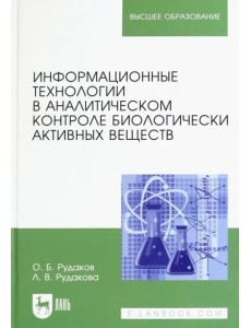 Информационные технологии в аналитическом контроле биологически активных веществ