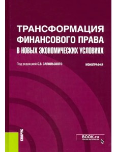 Трансформация финансового права в новых экономических условиях. Монография