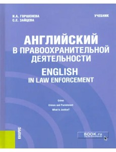Английский в правоохранительной деятельности = English in Law Enforcement. Учебник
