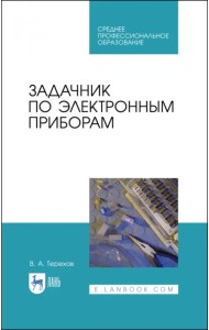 Задачник по электронным приборам. Учебное пособие. СПО