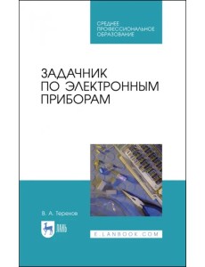 Задачник по электронным приборам. Учебное пособие. СПО