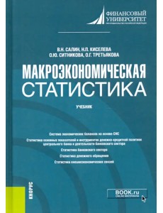 Макроэкономическая статистика. Учебник