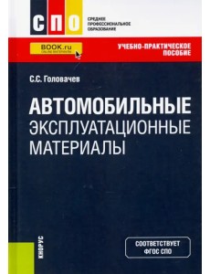 Автомобильные эксплуатационные материалы. Учебно-практическое пособие