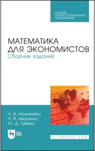 Математика для экономистов. Сборник заданий. Учебное пособие. СПО