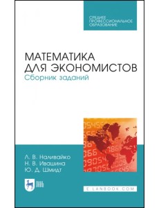 Математика для экономистов. Сборник заданий. Учебное пособие. СПО Математика для экономистов. Сборник заданий. Учебное пособие. СПО