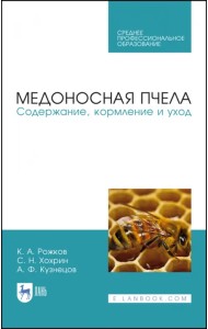 Медоносная пчела. Содержание, кормление и уход. Учебное пособие для СПО