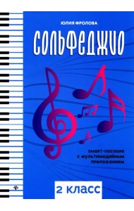 Сольфеджио. Smart-пособие с мультимедийным приложением. 2 класс