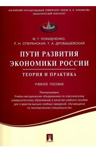 Пути развития экономики России. Теория и практика. Учебное пособие