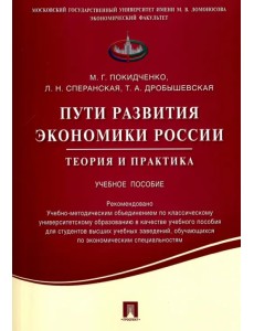 Пути развития экономики России. Теория и практика. Учебное пособие Пути развития экономики России. Теория и практика. Учебное пособие