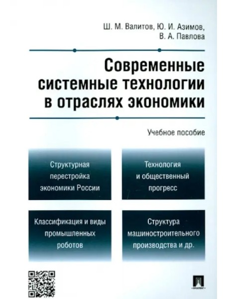 Современные системные технологии в отраслях экономики. Учебное пособие