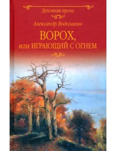 Ворох, или Играющий с огнем