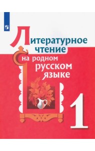 Литературное чтение на родном русском языке. 1 класс. Учебное пособие