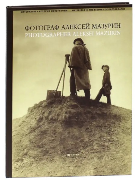 Фотограф Алексей Мазурин. Русская фотография 1890-1910-е