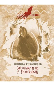 Хождение в Похъелу