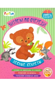 Лесные секреты. 1 уровень сложности