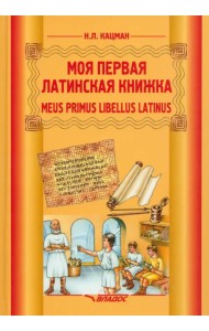 Моя первая латинская книжка. 3-6 классы. Учебник