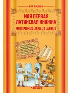 Моя первая латинская книжка. 3-6 классы. Учебник Моя первая латинская книжка. 3-6 классы. Учебник