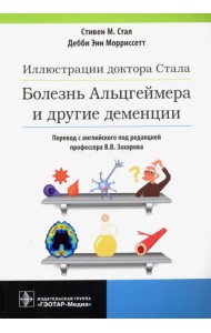 Иллюстрации доктора Стала. Болезнь Альцгеймера и другие деменции